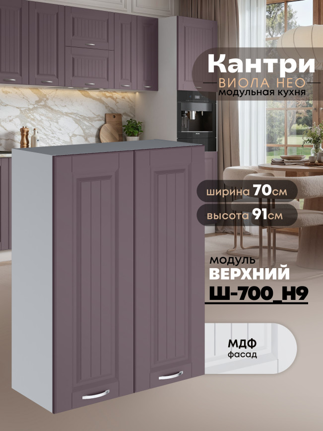 Кухонный модуль навесной с двумя створками Виола Нео Кантри Ш-700(Н9) Матовый