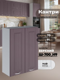 Кухонный модуль навесной с двумя створками Виола Нео Кантри Ш-700(Н9) Матовый