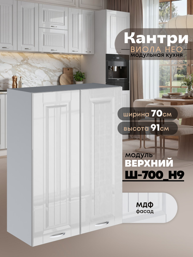 Кухонный модуль навесной с двумя створками Виола Нео Кантри Ш-700(Н9) Глянцевый