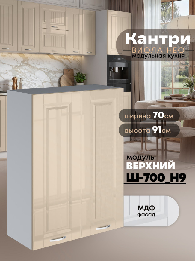 Кухонный модуль навесной с двумя створками Виола Нео Кантри Ш-700(Н9) Глянцевый