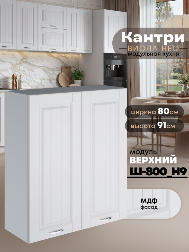 Кухонный модуль навесной с двумя створками Виола Нео Кантри Ш-800(Н9) Матовый