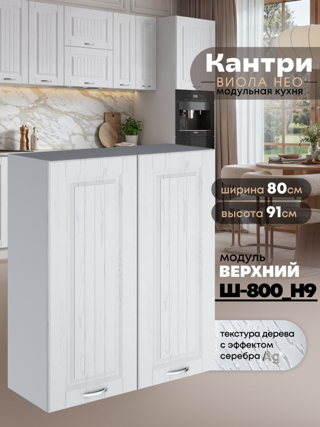 Кухонный модуль навесной с двумя створками Виола Нео Кантри Ш-800(Н9) Матовый
