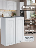 Кухонный модуль навесной с двумя створками Виола Нео Кантри Ш-800(Н9) Матовый