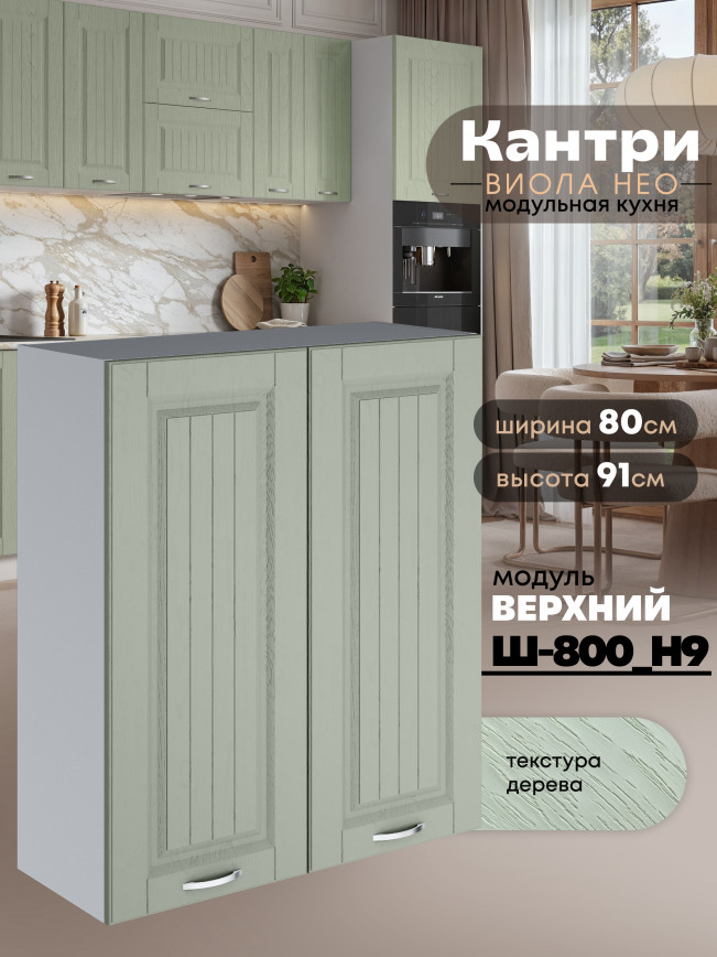 Кухонный модуль навесной с двумя створками Виола Нео Кантри Ш-800(Н9) Матовый