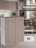 Кухонный модуль навесной с двумя створками Виола Нео Кантри Ш-800(Н9) Матовый