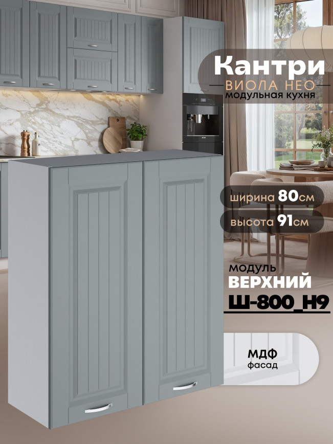 Кухонный модуль навесной с двумя створками Виола Нео Кантри Ш-800(Н9) Матовый