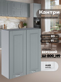 Кухонный модуль навесной с двумя створками Виола Нео Кантри Ш-800(Н9) Матовый