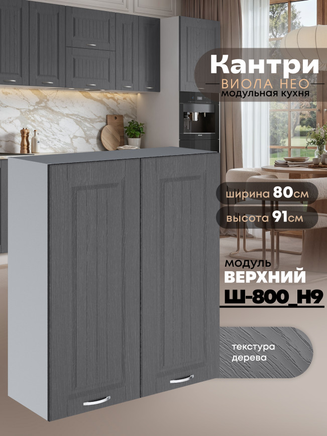 Кухонный модуль навесной с двумя створками Виола Нео Кантри Ш-800(Н9) Матовый