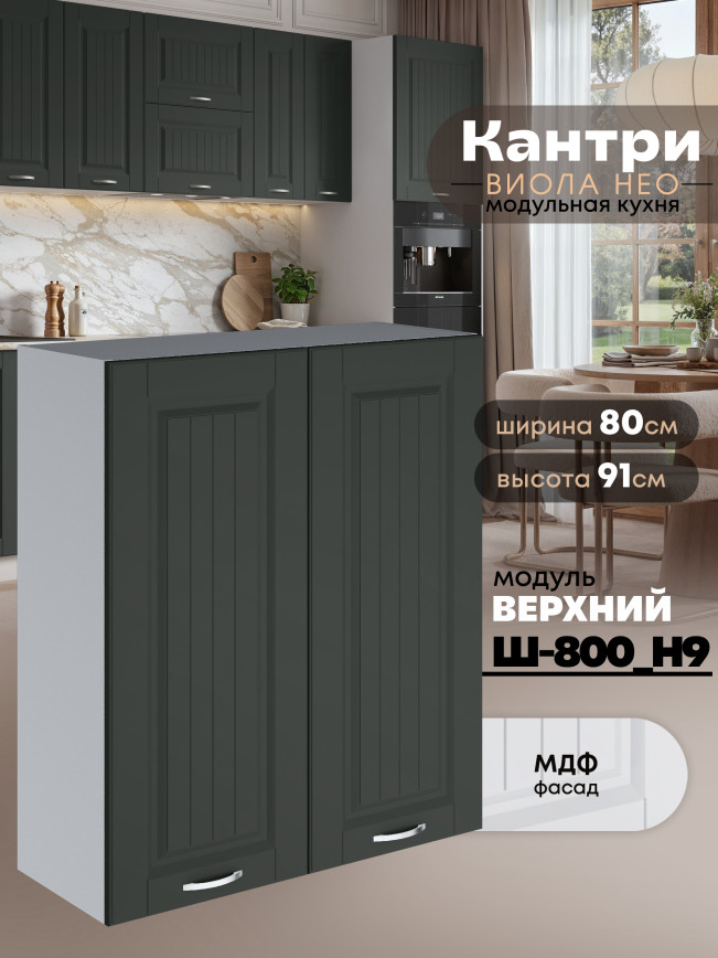 Кухонный модуль навесной с двумя створками Виола Нео Кантри Ш-800(Н9) Матовый