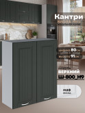 Кухонный модуль навесной с двумя створками Виола Нео Кантри Ш-800(Н9) Матовый