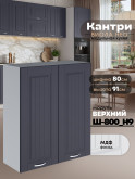 Кухонный модуль навесной с двумя створками Виола Нео Кантри Ш-800(Н9) Матовый