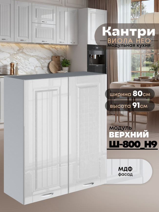 Кухонный модуль навесной с двумя створками Виола Нео Кантри Ш-800(Н9) Глянцевый