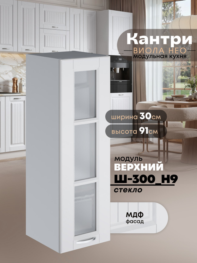 Кухонный модуль навесной Виола Нео Кантри Ш-300(Н9)-стекло Матовый