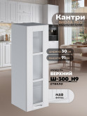 Кухонный модуль навесной Виола Нео Кантри Ш-300(Н9)-стекло Матовый