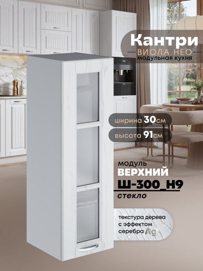 Кухонный модуль навесной Виола Нео Кантри Ш-300(Н9)-стекло Матовый