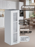 Кухонный модуль навесной Виола Нео Кантри Ш-300(Н9)-стекло Матовый
