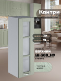 Кухонный модуль навесной Виола Нео Кантри Ш-300(Н9)-стекло Матовый
