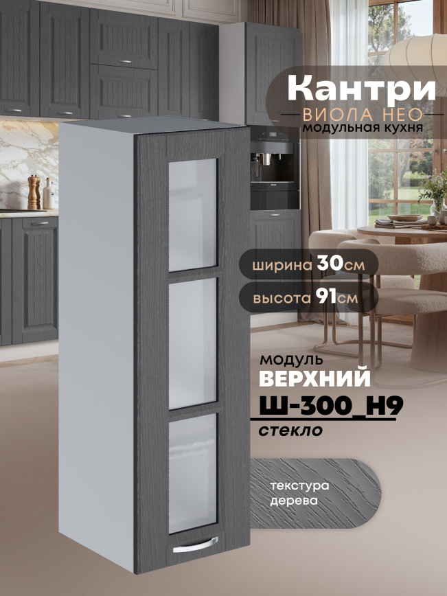 Кухонный модуль навесной Виола Нео Кантри Ш-300(Н9)-стекло Матовый