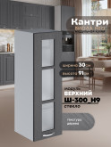 Кухонный модуль навесной Виола Нео Кантри Ш-300(Н9)-стекло Матовый