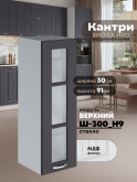 Кухонный модуль навесной Виола Нео Кантри Ш-300(Н9)-стекло Матовый