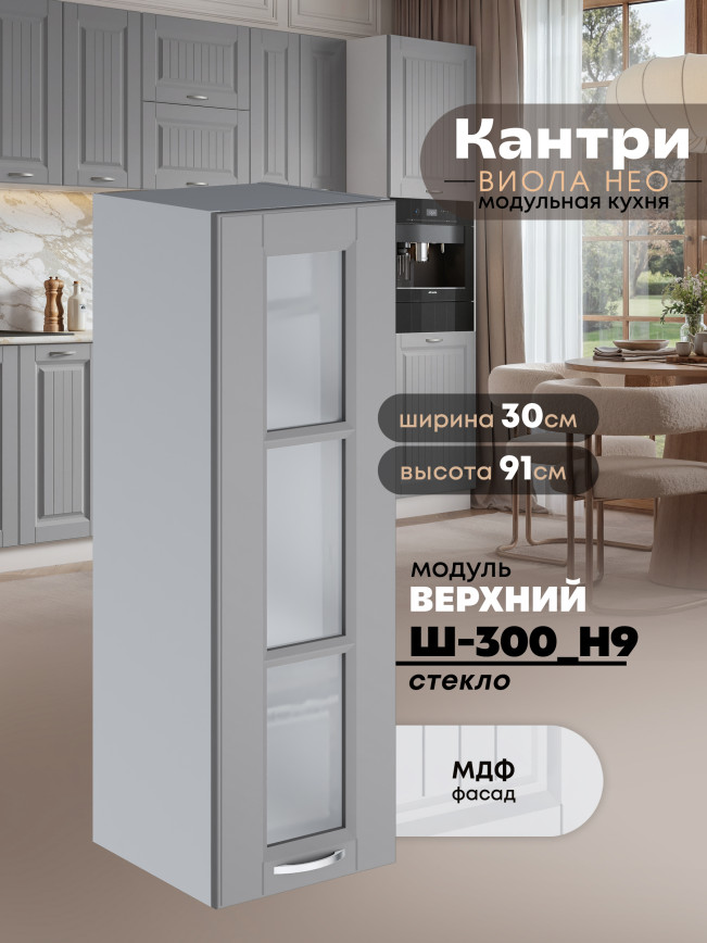 Кухонный модуль навесной Виола Нео Кантри Ш-300(Н9)-стекло Матовый