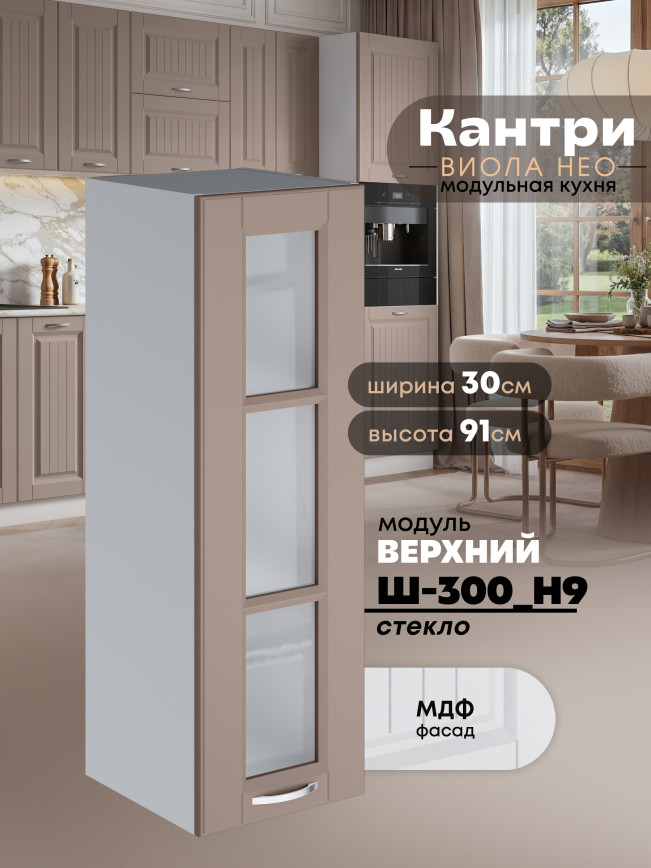 Кухонный модуль навесной Виола Нео Кантри Ш-300(Н9)-стекло Матовый
