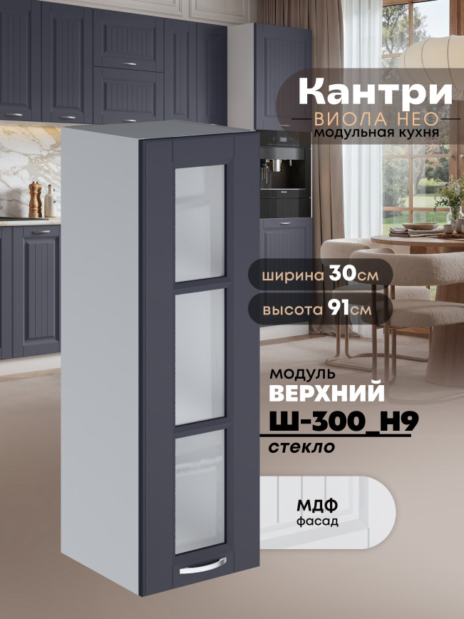 Кухонный модуль навесной Виола Нео Кантри Ш-300(Н9)-стекло Матовый