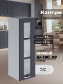 Кухонный модуль навесной Виола Нео Кантри Ш-300(Н9)-стекло Матовый