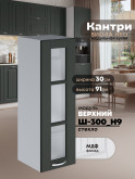 Кухонный модуль навесной Виола Нео Кантри Ш-300(Н9)-стекло Матовый