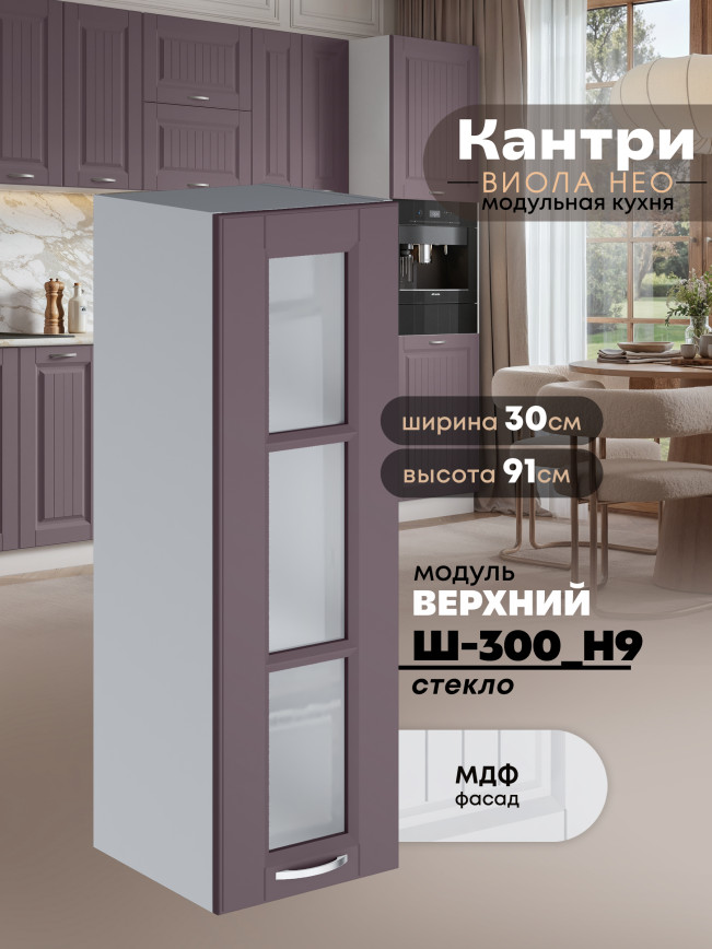 Кухонный модуль навесной Виола Нео Кантри Ш-300(Н9)-стекло Матовый
