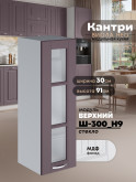 Кухонный модуль навесной Виола Нео Кантри Ш-300(Н9)-стекло Матовый