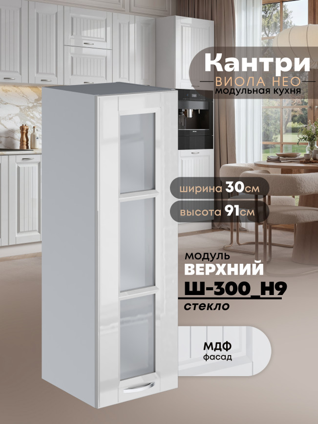 Кухонный модуль навесной Виола Нео Кантри Ш-300(Н9)-стекло Глянцевый
