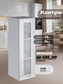 Кухонный модуль навесной Виола Нео Кантри Ш-300(Н9)-стекло Глянцевый
