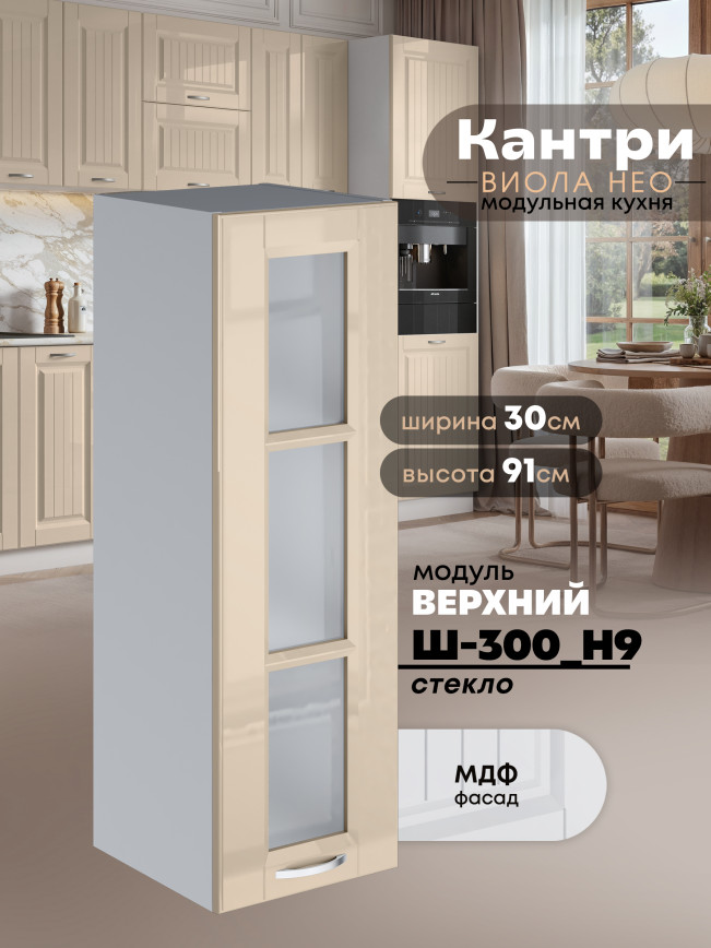 Кухонный модуль навесной Виола Нео Кантри Ш-300(Н9)-стекло Глянцевый