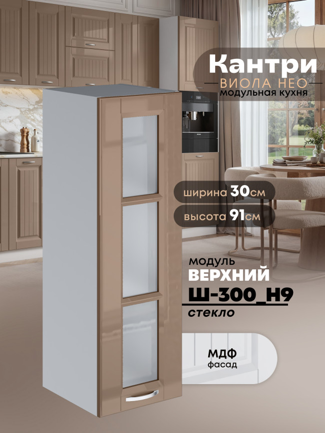 Кухонный модуль навесной Виола Нео Кантри Ш-300(Н9)-стекло Глянцевый