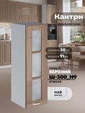 Кухонный модуль навесной Виола Нео Кантри Ш-300(Н9)-стекло Глянцевый
