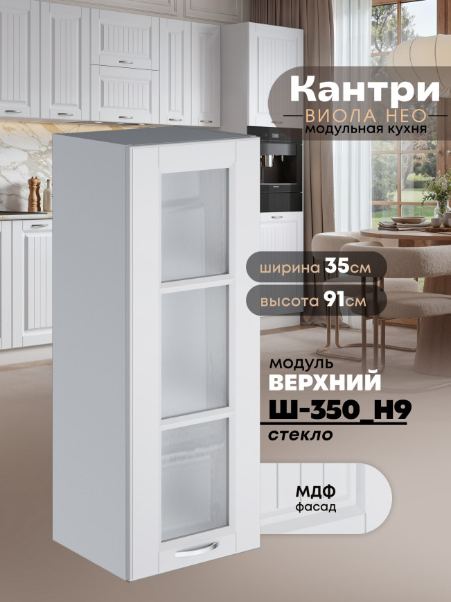 Кухонный модуль навесной Виола Нео Кантри Ш-350(Н9)-стекло Матовый