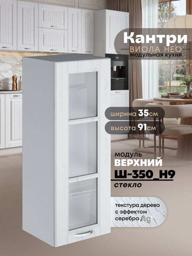 Кухонный модуль навесной Виола Нео Кантри Ш-350(Н9)-стекло Матовый