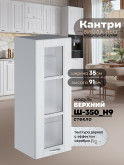 Кухонный модуль навесной Виола Нео Кантри Ш-350(Н9)-стекло Матовый