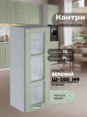 Кухонный модуль навесной Виола Нео Кантри Ш-350(Н9)-стекло Матовый