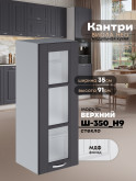 Кухонный модуль навесной Виола Нео Кантри Ш-350(Н9)-стекло Матовый