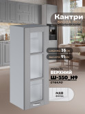 Кухонный модуль навесной Виола Нео Кантри Ш-350(Н9)-стекло Матовый