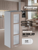 Кухонный модуль навесной Виола Нео Кантри Ш-350(Н9)-стекло Матовый
