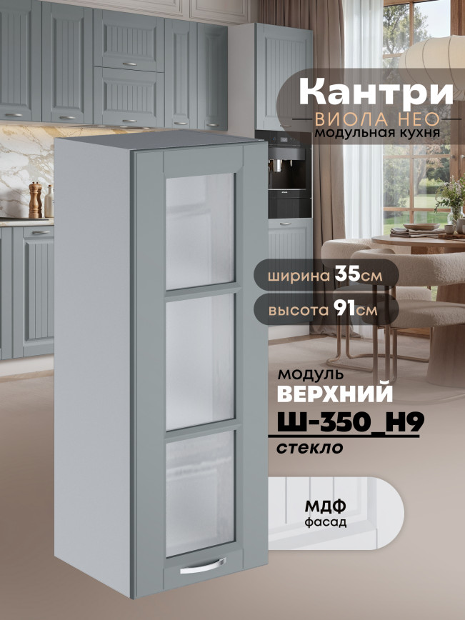 Кухонный модуль навесной Виола Нео Кантри Ш-350(Н9)-стекло Матовый