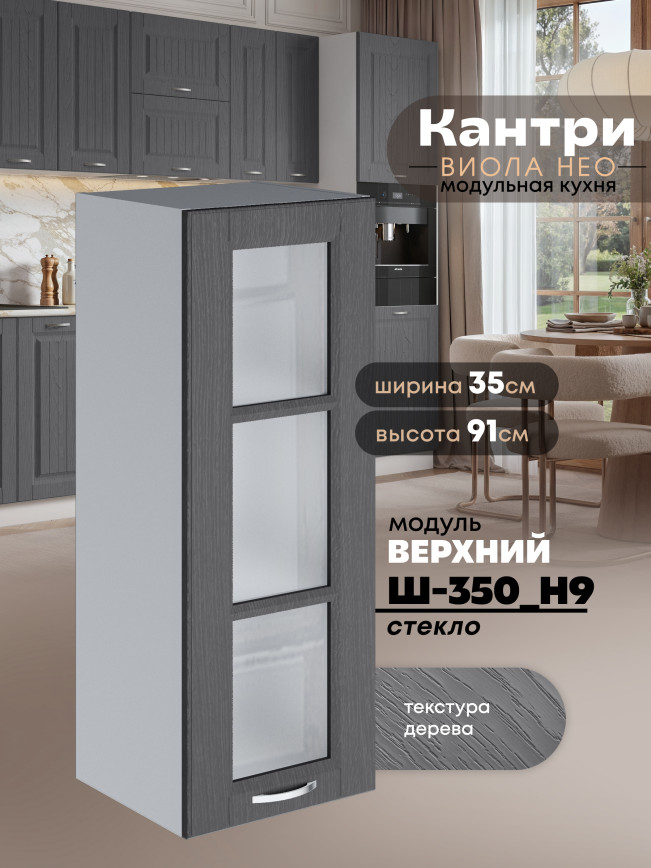Кухонный модуль навесной Виола Нео Кантри Ш-350(Н9)-стекло Матовый