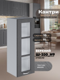 Кухонный модуль навесной Виола Нео Кантри Ш-350(Н9)-стекло Матовый