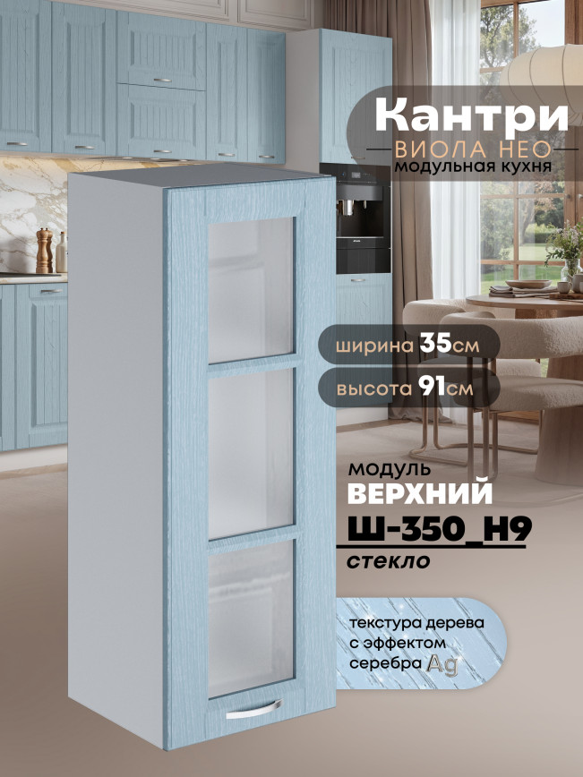 Кухонный модуль навесной Виола Нео Кантри Ш-350(Н9)-стекло Матовый
