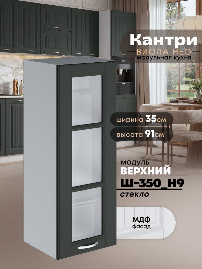 Кухонный модуль навесной Виола Нео Кантри Ш-350(Н9)-стекло Матовый