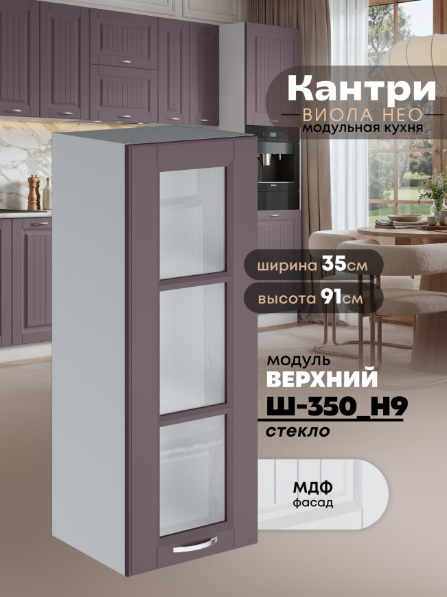 Кухонный модуль навесной Виола Нео Кантри Ш-350(Н9)-стекло Матовый