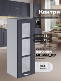 Кухонный модуль навесной Виола Нео Кантри Ш-350(Н9)-стекло Матовый